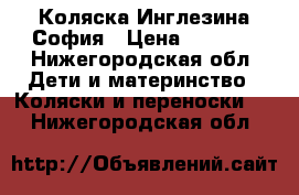 Коляска Инглезина София › Цена ­ 8 000 - Нижегородская обл. Дети и материнство » Коляски и переноски   . Нижегородская обл.